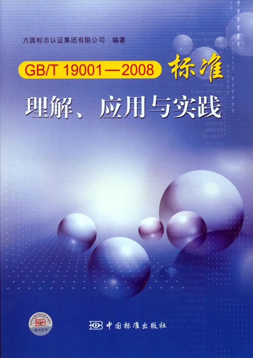 《GBT 19001—2008標(biāo)準(zhǔn)理解、應(yīng)用與實(shí)踐》.jpg