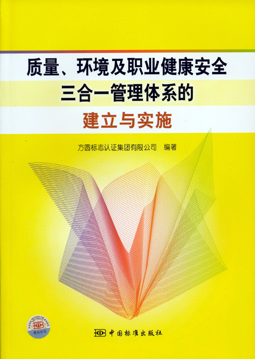 《質(zhì)量、環(huán)境及職業(yè)健康安全三合一管理體系的建立與實(shí)施》.jpg